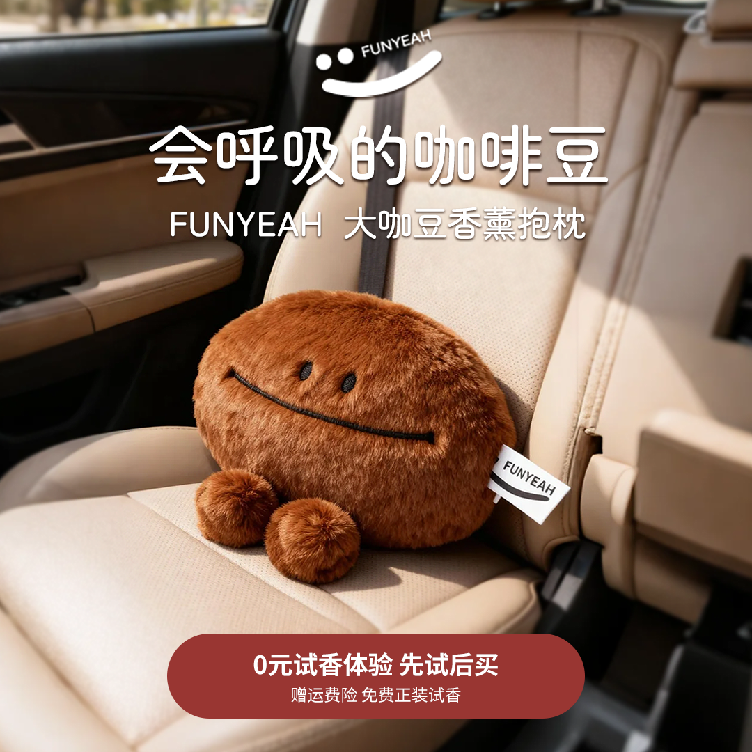翻页咖啡豆香氛玩偶抱枕毛绒汽车腰枕香薰包挂件送礼物新车