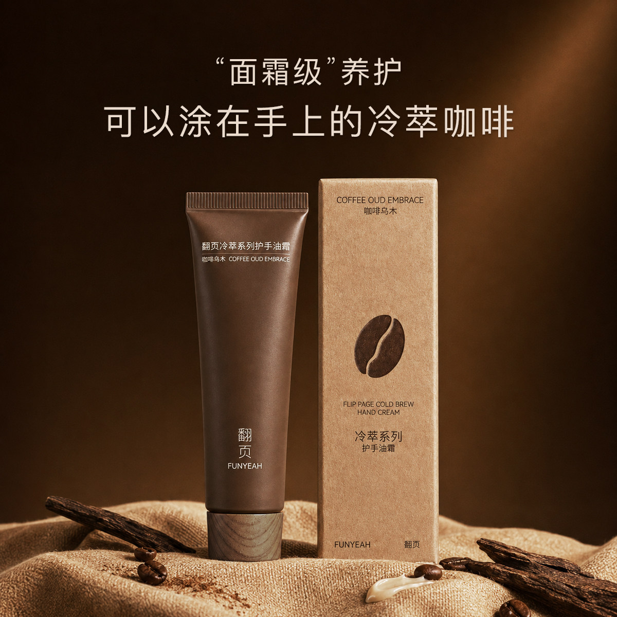 翻页咖啡乌木香氛护手霜滋润保湿补水防干裂不油腻随身装木质调