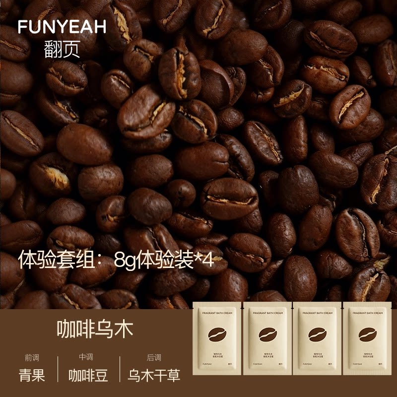 翻页咖啡乌木香氛沐浴蜜试用装套组