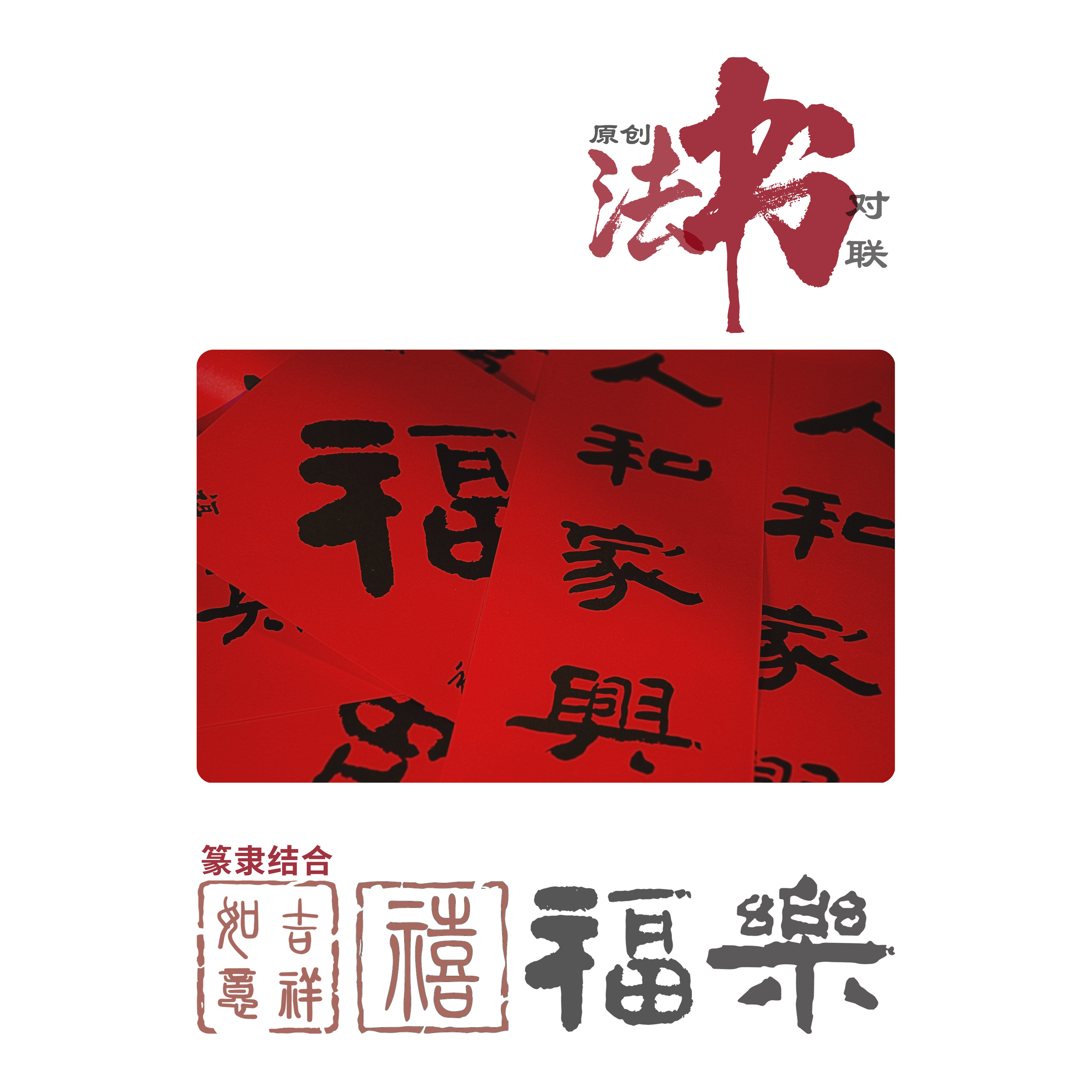 文艺风复古红印刷书法隶书对联