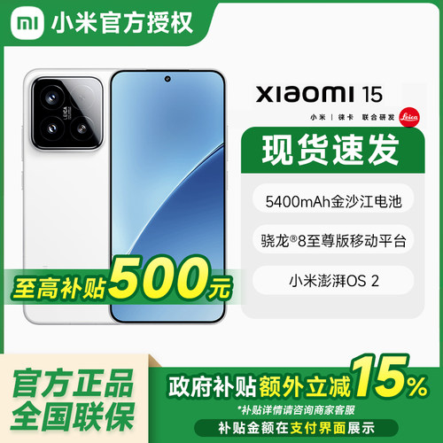 国补【政府补贴15%】小米15手机高通骁龙8至尊新品新款上市小米徕卡拍照小米官方旗舰店官网全新正品