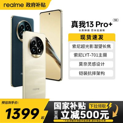realme/真我真我13Pro+智能手机