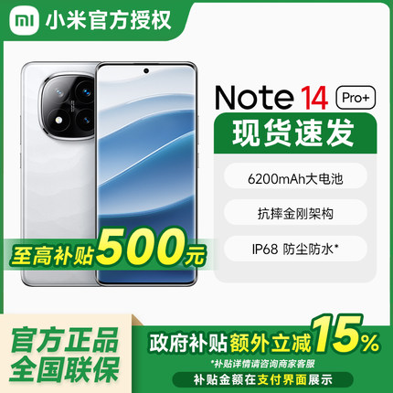 国补【政府补贴15%】Redmi Note 14 Pro+手机红米note手机小米手机官方旗舰店官网新品正品note14pro+