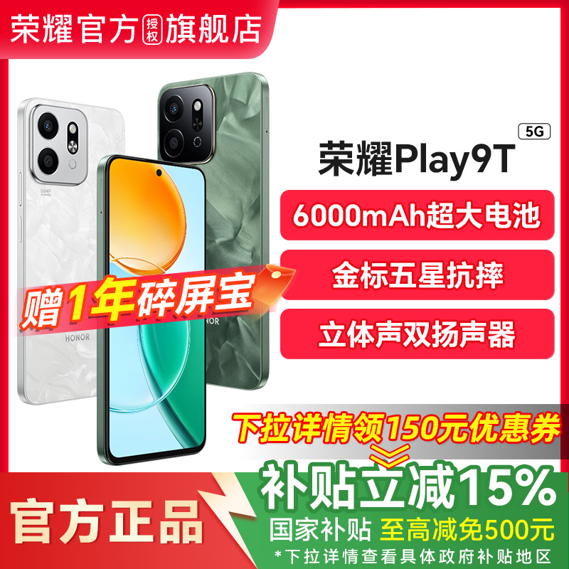 【政府补贴15%】HONOR/荣耀Play9T智能手机 长续航超抗摔高品质 官方旗舰正品游戏拍照商务学生老人机