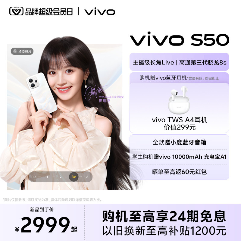 【田曦薇同款】 vivo S50 新品拍照手机 长焦Live神器 官方旗舰店正品