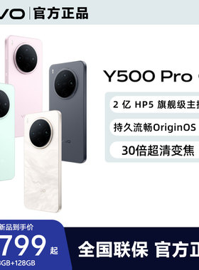 vivo Y500 Pro 新品手机官方旗舰店官网正品2亿像素超清主摄大电池耐用防水抗摔国家补贴