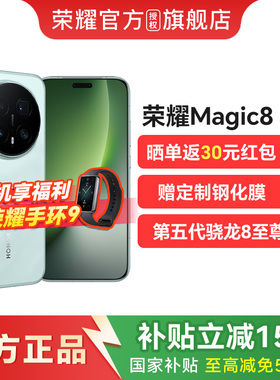 【官方正品+顺丰发货】HONOR/荣耀Magic8 Pro智能手机第五代骁龙8至尊版官方旗舰店社官网国补手机