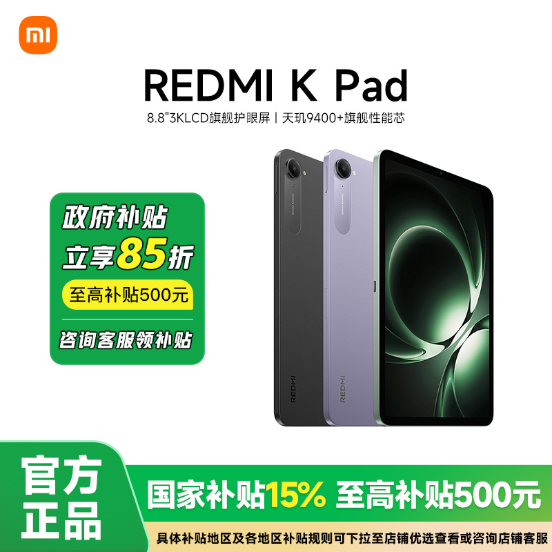 【政府补贴15%】小米平板电脑 REDMI K Pad 游戏 红米平板电脑