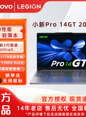 Lenovo/联想小新Pro14GT /Pro16GT AI元启版 2025款高性能标压英特尔学习办公轻薄笔记本电脑