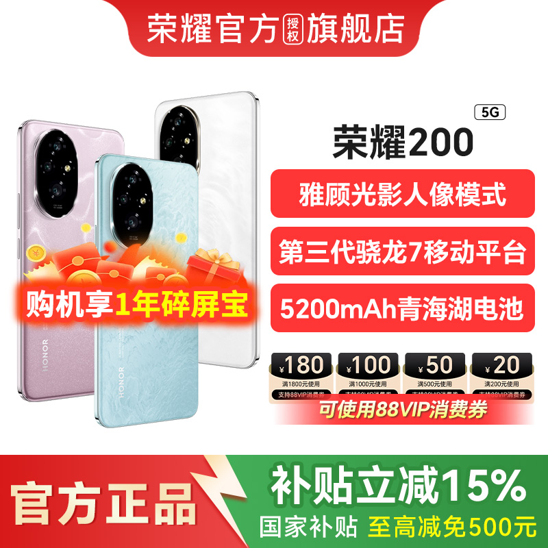 【政府补贴至高500元】HONOR/荣耀200 新款5G新品智能手机雅顾光影写真大师官方旗舰店官网拍照游戏学生