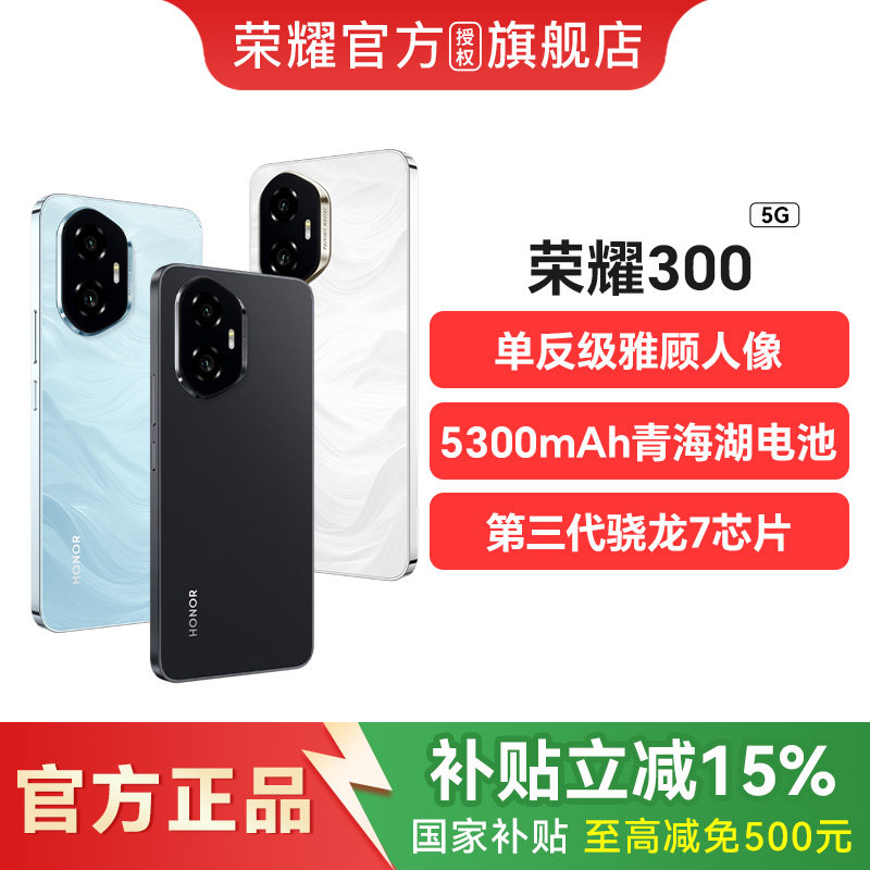 【政府补贴15%】honor/荣耀300 5G新款智能手机AI旅拍神器超薄小直屏时尚正品官方旗舰店