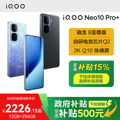 【政府至高补贴15%】vivo iQOO Neo10 Pro+新品5G手机智能手机爱酷官方旗舰店iQOO neo10游戏手机 官网正品