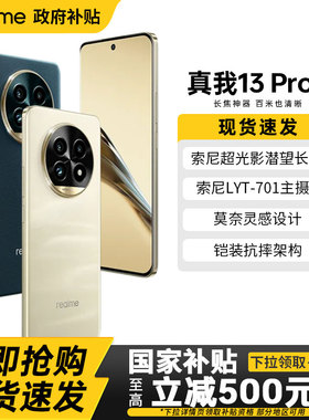 国补【政府补贴15%】realme真我13Pro+影像旗舰新手机真我13 pro +