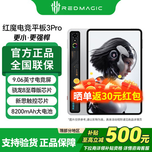 至高 红魔电竞平板3Pro 9.06英寸OLED电竞屏 8200mAh电池 500元 骁龙8至尊版 游戏平板电脑 政府补贴