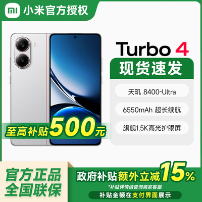 国补【政府补贴15%】REDMI Turbo 4新品红米note手机小米手机小米官方旗舰店官网新品正品turbo4
