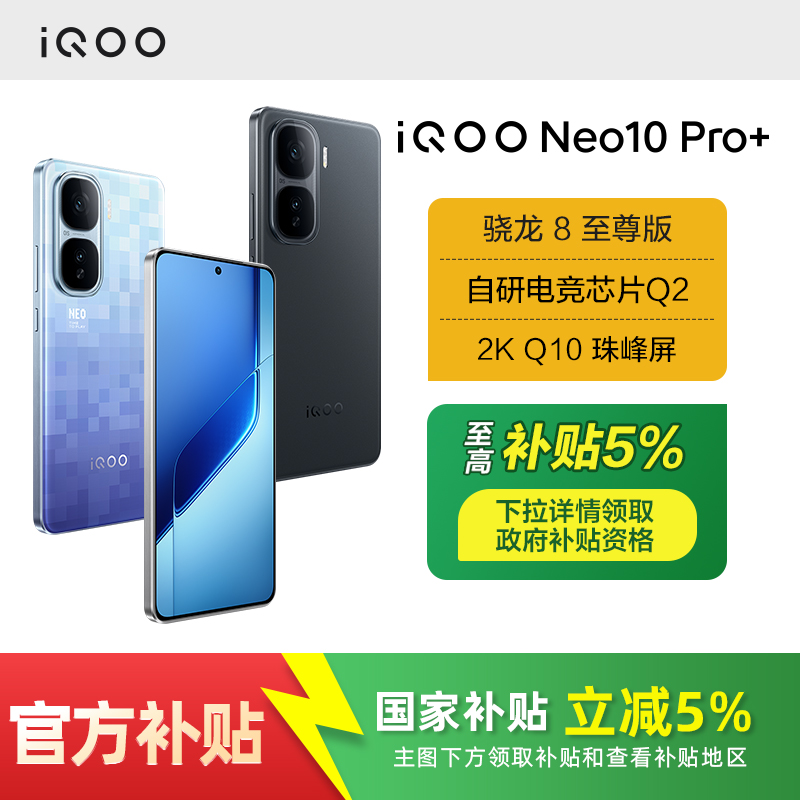【政府至高补贴15%】iQOO Neo10 Pro+新品5G手机智能手机爱酷官方旗舰店iQOO neo10游戏手机 官网正品