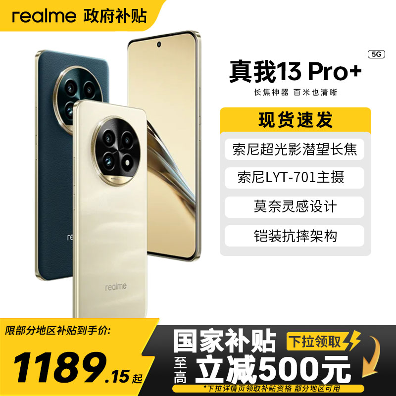 realme/真我13Pro+智能手机