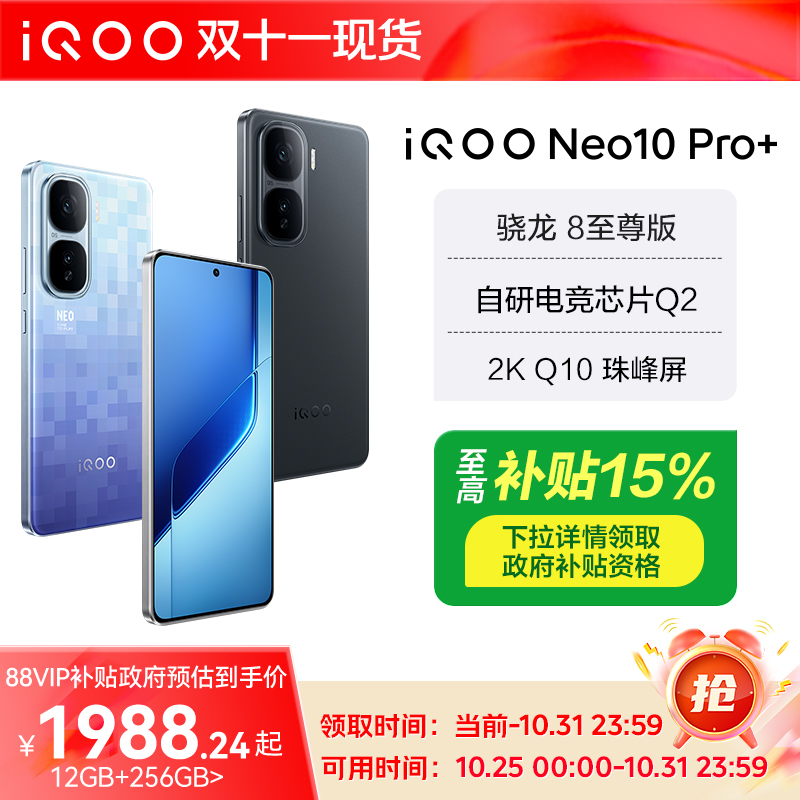 【政府至高补贴15%】vivo iQOO Neo10 Pro+新品5G手机智能手机爱酷官方旗舰店iQOO neo10游戏手机 官网正品