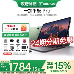 【24期免息+国补15%】OnePlus/一加平板Pro电脑官方旗舰正品新款骁龙8gen3游戏爱派一加平板 Pro