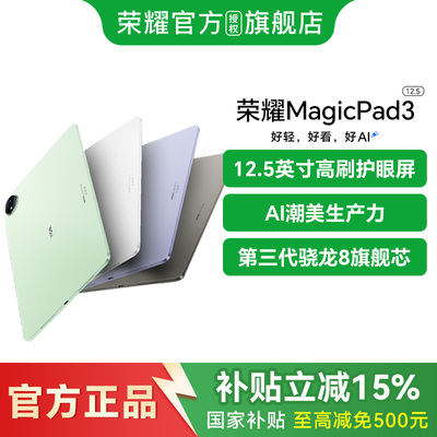 【政府补贴至高15%】honor/荣耀 平板MagicPad3 12.5英寸 平板电脑自多彩轻薄平板办公游戏平板官网国补