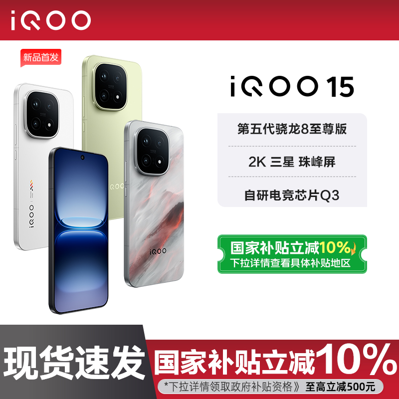 【政府补贴至高10%】vivo iQOO 15年度旗舰新品手机iQOO手机官方旗舰店官网正品vivoiqoo15游戏手机