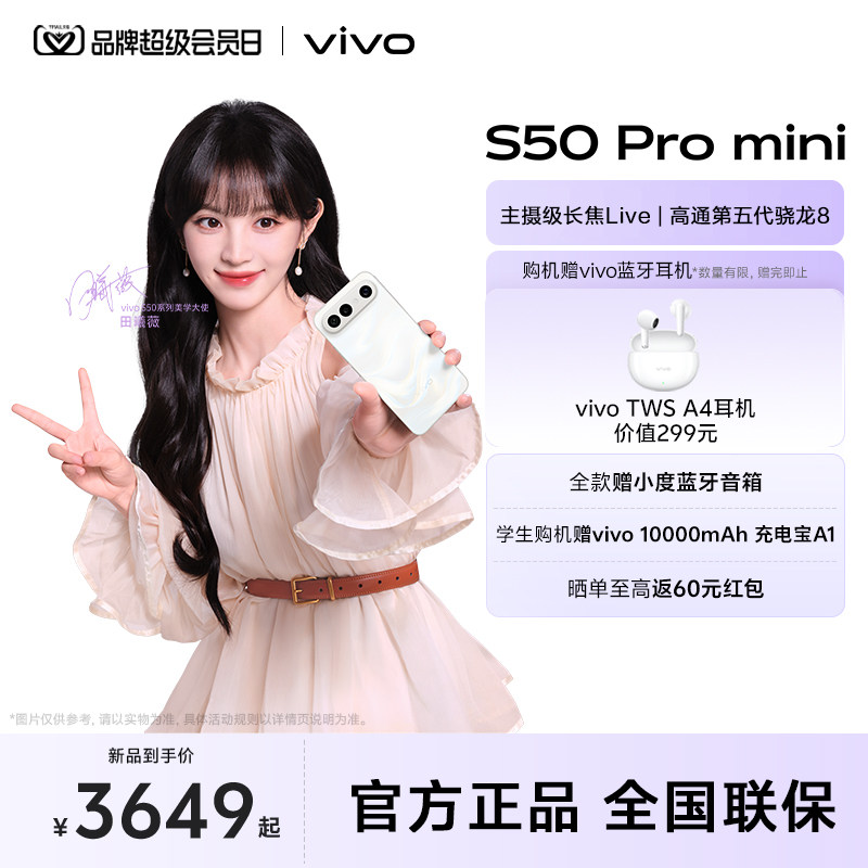 【田曦薇同款】 vivo S50 Pro mini 新品拍照手机