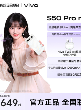 【田曦薇同款】 vivo S50 Pro mini 新品拍照手机 长焦Live神器  官方旗舰店