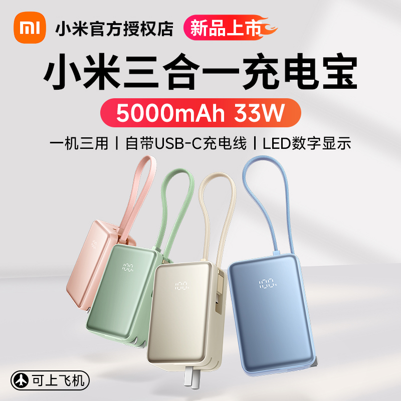 小米三合一充电宝 5000 33W自带线带插头便携小巧移动电源充电器LED数显屏适配苹果旅行快充可上飞机