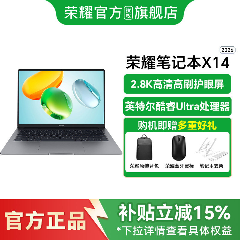 【政府补贴至高15%】honor/荣耀 荣耀笔记本 X14 荣耀笔记本 X14 2026 英特尔酷睿Ultra5 处理器120Hz