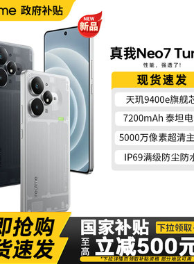 【政府补贴15%】realme真我 Neo7 Turbo 5G学生电竞游戏手机智能长续航智能AI性能手机官方正品