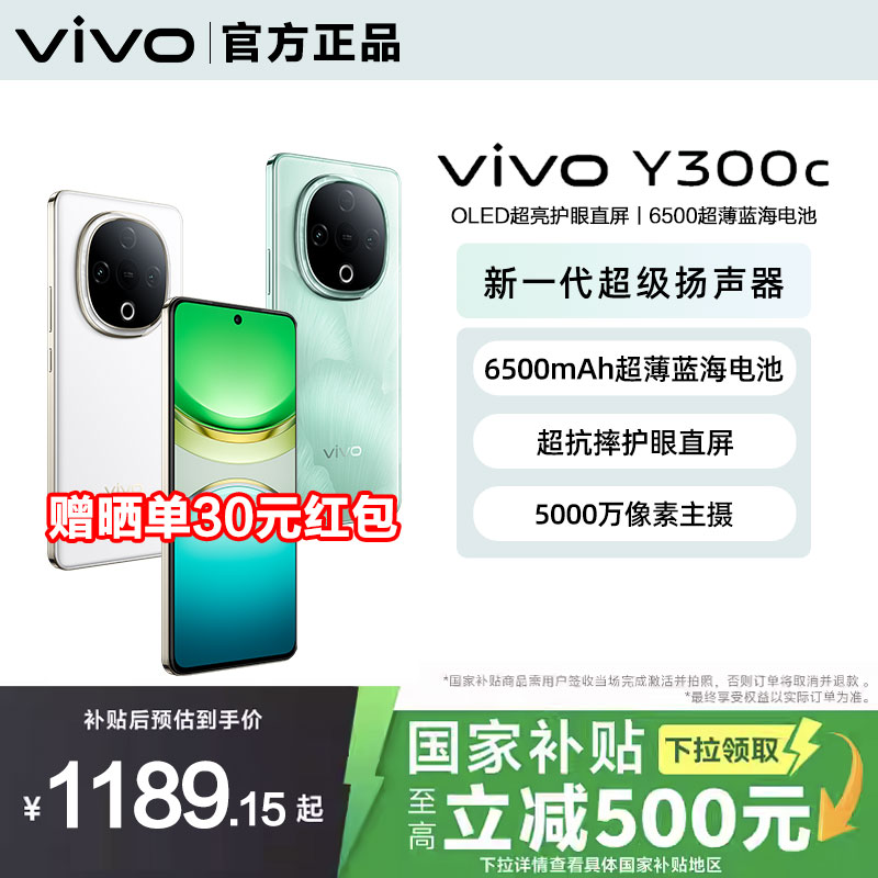 【国家补贴至高立省15%】vivo Y300c新品6500毫安大电池长续航大内存抗摔护眼直屏学生手机官网正品