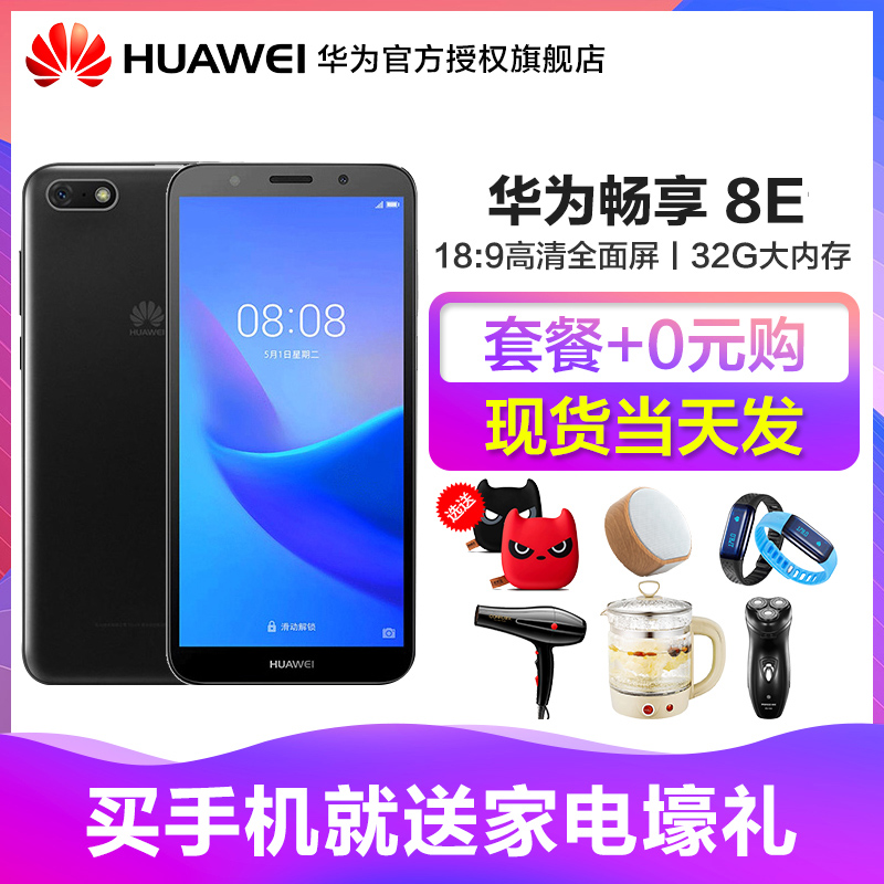 [3期免息/已降100元/套餐+0元購Huawei/華為 暢享8e 正品手機暢想8e青春版官方旗艦店官網暢享8 8plus 7s榮耀