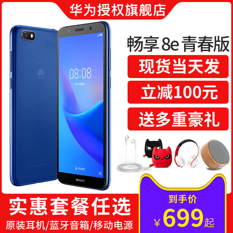 直降200/699元起Huawei/華為 暢享 8e 青春 全網通官網官方旗艦店手機正品榮耀暢想8e青春版1000元以下學生機
