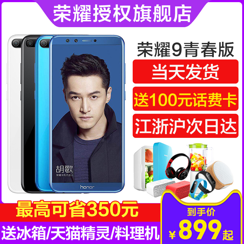 【送冰箱等+立減150元/當天發】honor/榮耀 榮耀9青春版 新品手機官方旗艦店華為正品9 v9高配版 8九青春版