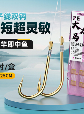 短子线双钩成品25CM进口大力马碳芯金袖海夕鱼钩正品绑好pe线子线