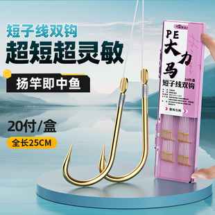 短子线双钩成品25CM进口大力马碳芯金袖海夕鱼钩正品绑好pe线子线