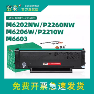 M6206W碳粉 顺丰 213易加粉硒鼓 变彩适用奔图M6202NW硒鼓