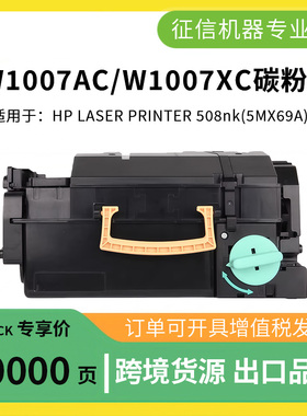变彩适用惠普W1007XC碳粉 HP 508nk W1007AC粉盒 W1008AC成像鼓