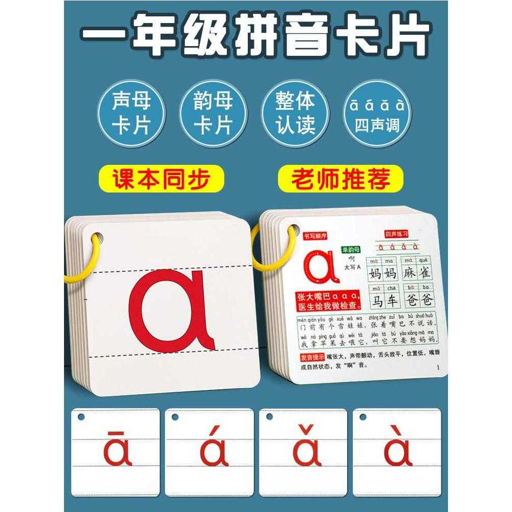 拼音卡片一年级全套幼小衔接拼读
