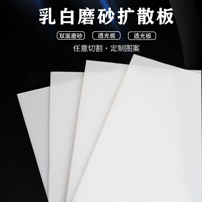 LED灯光扩散板磨砂双面柔光板图片