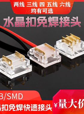 cob灯带免焊接头低压快速接头水晶扣5/8mm/10mm3/4线中间接对接头