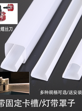 LED灯带卡子固定卡扣白色方形卡槽条灯带背景墙吊顶白色柔光罩子