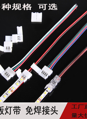 led灯带5050配件免焊接头12v24v5050 3528低压灯带专用延长线配件