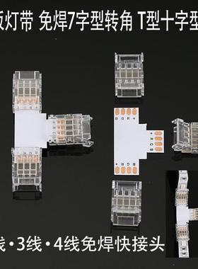 led低压cob双色灯带免焊接头专用转角T型十字通两针3 4线中间接头