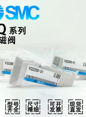 SMC电磁阀VQ1100/VQ1200/VQ1201/VQ1400/2100N/1001N/1001-5-51-Q