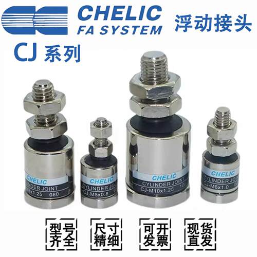 CHELIC浮动接头CJ-M10-M8*1.25