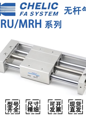 CHELIC无杆气缸MRH/MRU/6/10/15/20/25/32X100X200X300X400X500-H