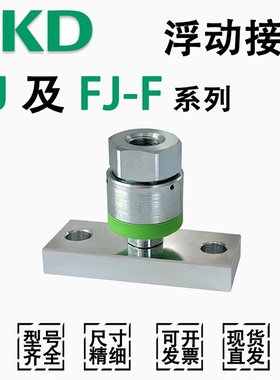 CKD万向节浮动接头FJ-0/L/F-3/4/5/6/10/12/14/16/18/22*1.25*1.5