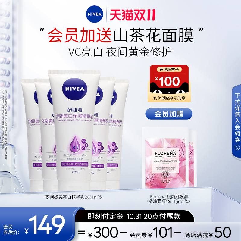 【双11立即付定】妮维雅夜间焕白身体乳果酸VC保湿滋润200ml*5