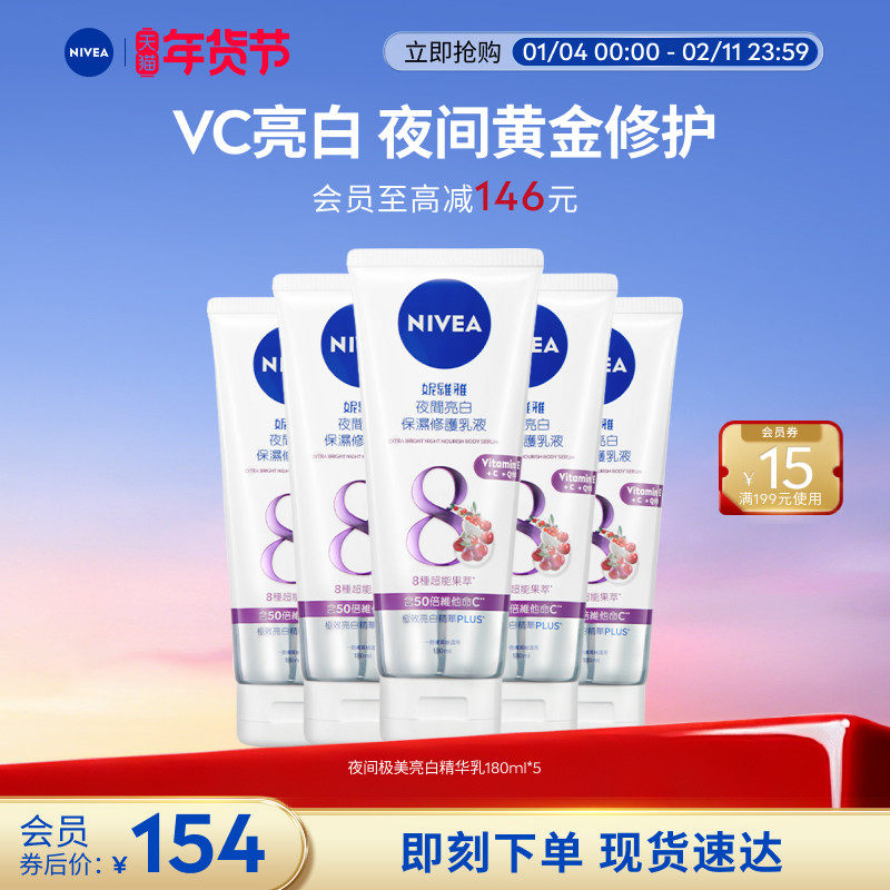 妮维雅夜间焕白身体乳果酸VC果酸Q10保湿180ml*5